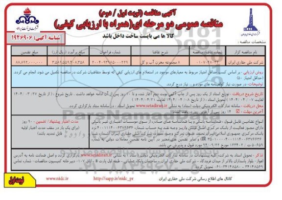مناقصه 8 مجموعه مخازن آب و گل 