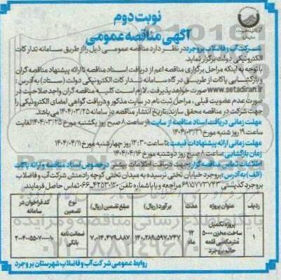 مناقصه پروژه تکمیل ساخت مخزن 5000 متر مکعبی - نوبت دوم 