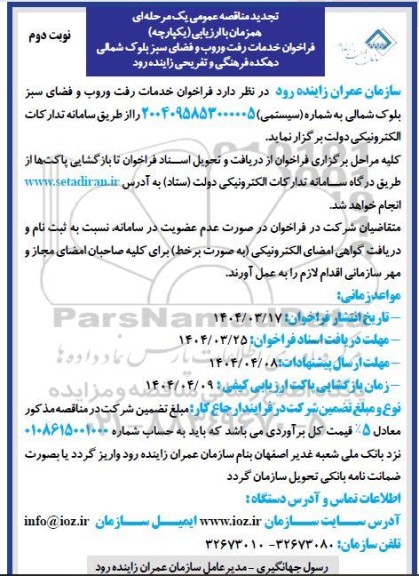 تجدید مناقصه فراخوان خدمات رفت و روب و فضای سبز بلوک شمالی- نوبت دوم 