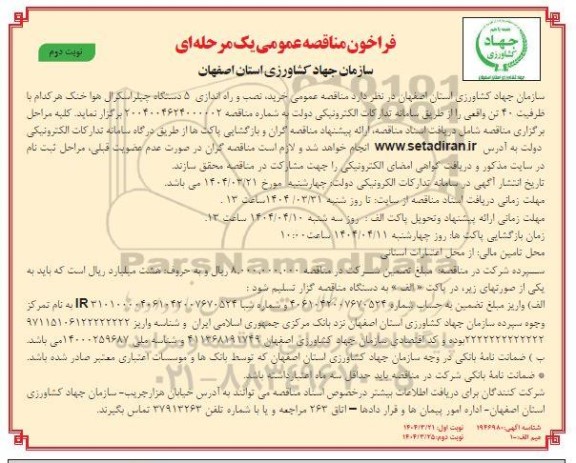 فراخوان مناقصه خرید، نصب و راه اندازی 5 دستگاه چیلراسکرال هوا خنک ...- نوبت دوم