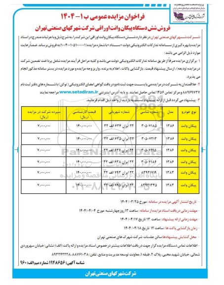 فراخوان مزایده فروش شش دستگاه پیکان وانت اوراقی