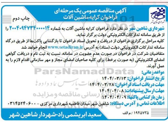 فراخوان مناقصه کرایه ماشین آلات چاپ دوم 