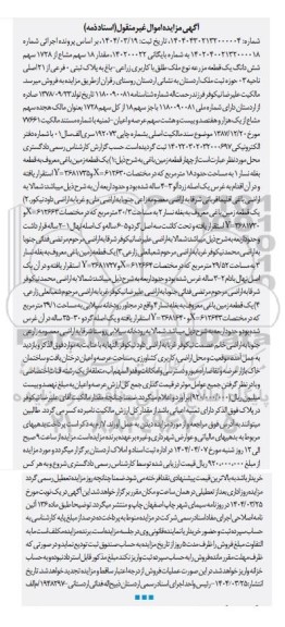 مزایده یک قطعه مزرعه نوع ملک طلق با کاربری زراعی - باغ به پلاک ثبتی 0 فرعی از 21 اصلی