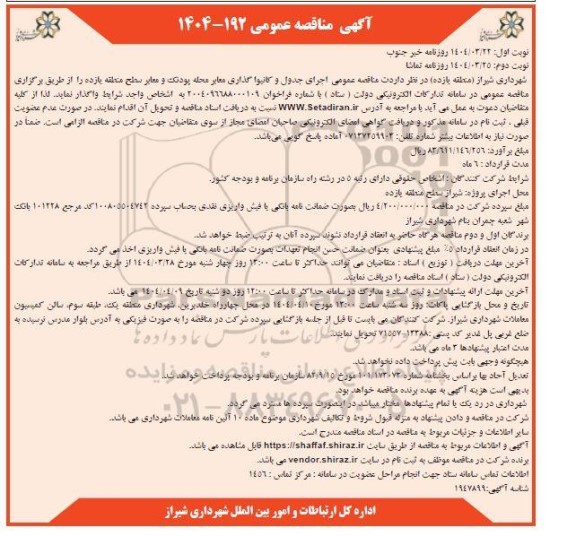 مناقصه اجرای جدول و کانیواگذاری معابر ... نوبت دوم
