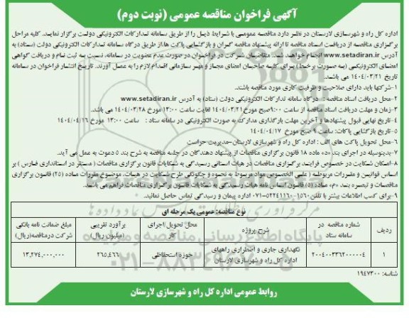 مناقصه نگهداری جاری و اضطراری راه ها نوبت دوم 