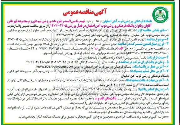 آگهی مناقصه  تهیه و تامین البسه و ملزومات ورزشی تیم های زیر مجموعه 