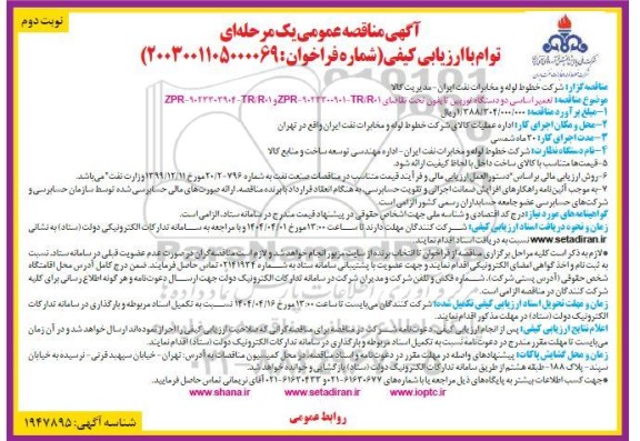 مناقصه تعمیر اساسی دو دستگاه توربین گازی تایفون...- نوبت دوم 