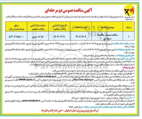 مناقصه وصول مطالبات دیماندی 
