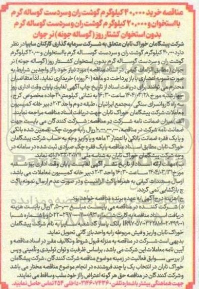 مناقصه خرید 40.000 کیلوگرم گوشت ران و سردست گوساله ...