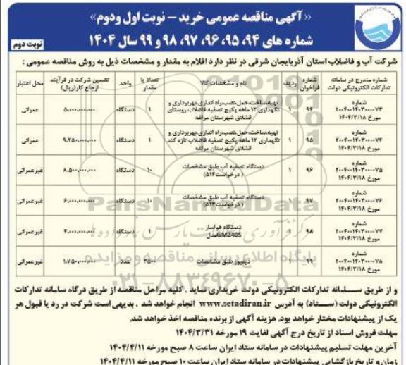 مناقصه تهیه، ساخت،حمل ،نصب، راه اندازی، بهره برداری و نگهداری 12 ماهه پکیج تصفیه فاضلاب......- نوبت دوم 