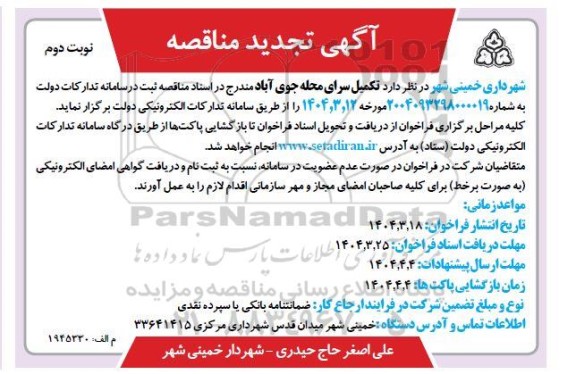 آگهی تجدید مناقصه تکمیل سرای محله جوی آباد - نوبت دوم