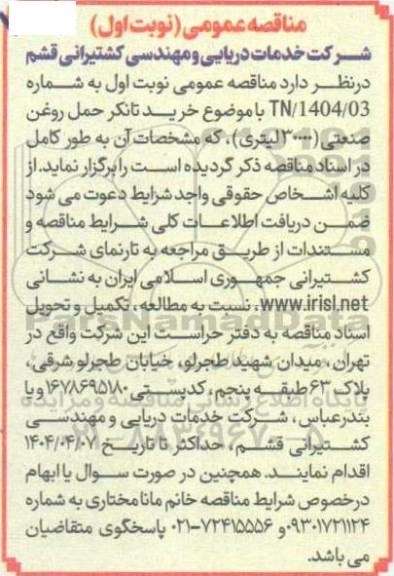 مناقصه خرید تانکر حمل روغن صنعتی (30000) لیتری