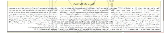 مزایده فروش خط تلفن همراه اول