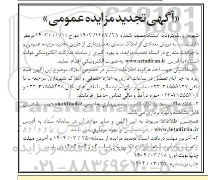 مزایده فروش تعدادی از املاک تجدید نوبت دوم