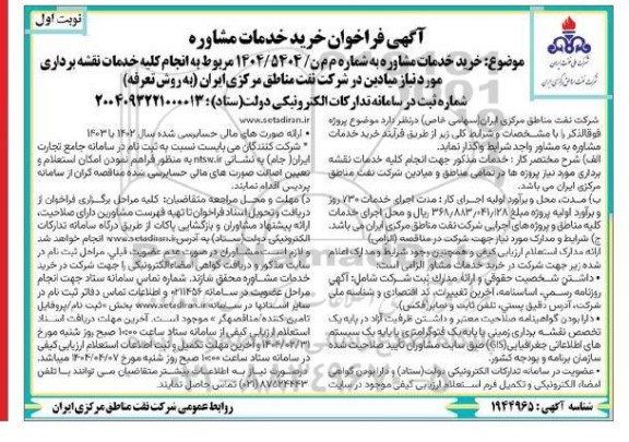 فراخوان خرید خدمات مشاوره انجام کلیه خدمات نقشه برداری ...