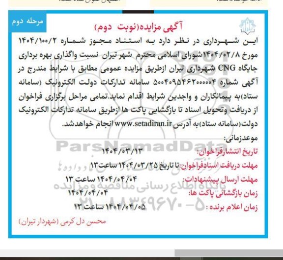 مزایده واگذاری بهره برداری جایگاه CNG- مرحله اول - نوبت دوم- مرحله دوم