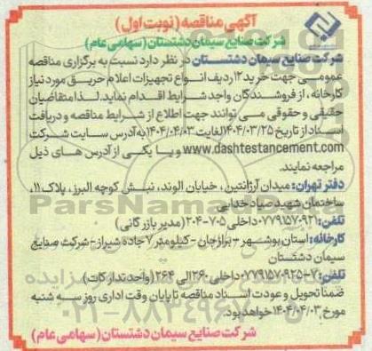 مناقصه خرید 12 ردیف انواع تجهیزات اعلام حریق موردنیاز کارخانه