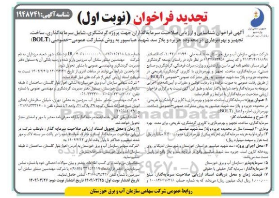 تجدید مناقصه ، مزایده فراخوان شناسایی و ارزیابی صلاحیت سرمایه گذاران جهت پروژه گردشگری، شامل سرمایه گذاری..