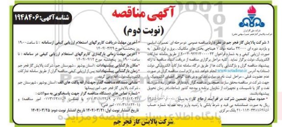 مناقصه تعمیرات اساسی و بازدید دوره ای 32000 ساعته مولد ... ​​​​​​​نوبت دوم 