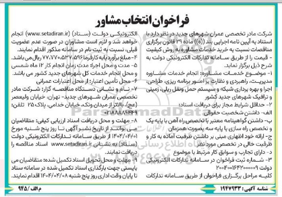 فراخوان انتخاب مشاور 