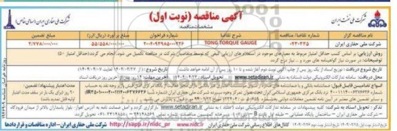 مناقصه TONG TORQUE GAUGE ....
