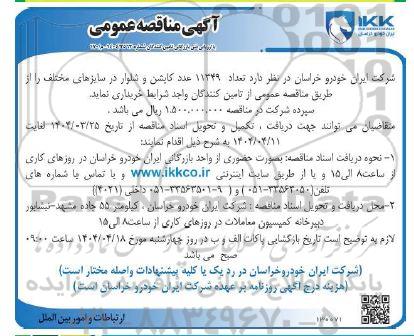 مناقصه خرید 11349 عدد کاپشن و شلوار 