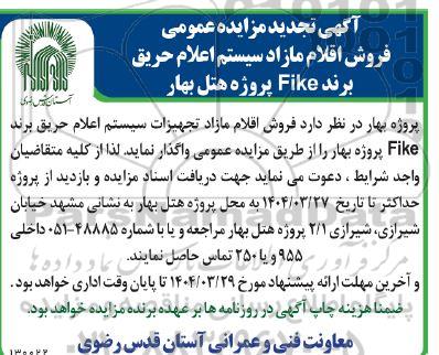 تجدید مزایده عمومی فروش اقلام مازاد سیستم اعلام حریق برند Fike