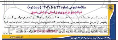مناقصه عمومی خرید 700 عدد انواع تابلو توزیع هوایی کنترل پذیر - نوبت دوم 
