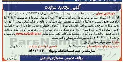 تجدید مزایده واگذاری تبلیغات محیطی یک دستگاه پل