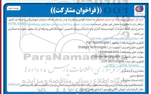 فراخوان مشارکت بهسازی، تجهیز و راه اندازی دپارتمان مهارتهای پیشرفته و HOTEL SCHOOL ​​​​​​​نوبت دوم 