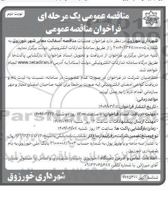 مناقصه فراخوان عملیات آسفالت معابر شهر  ​​​​​​​نوبت دوم 