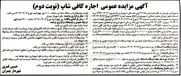 مزایده عمومی اجاره کافی شاپ / نوبت دوم