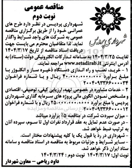 مناقصه خرید، نصب و راه اندازی دستگاه ذخیره ساز و انکلوژر .... / نوبت دوم