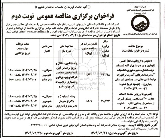 فراخوان مناقصه تعمیر نگهداری و بهره برداری از کلیه تاسیسات ... نوبت دوم