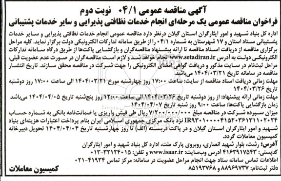 مناقصه  انجام خدمات نظافتی پذیرایی و سایر خدمات پشتیبانی  نوبت دوم 