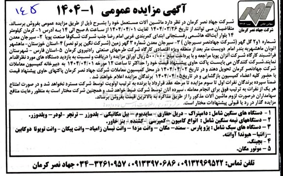 مزایده فروش ماشین آلات مستعمل....