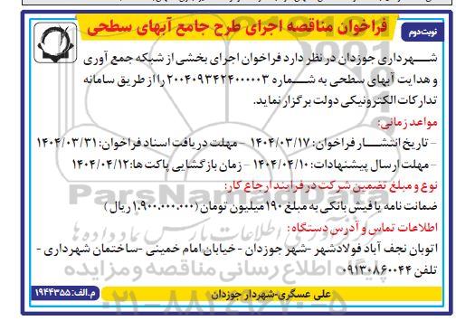  مناقصه اجرای طرح جامع آبهای سطحی نوبت دوم