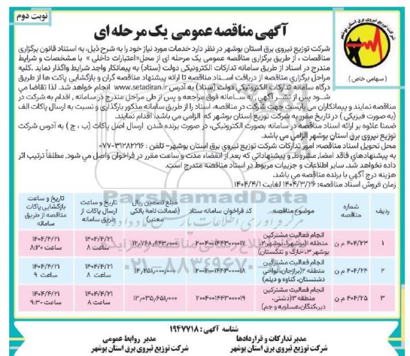 مناقصه انجام فعالیت مشترکین- نوبت دوم