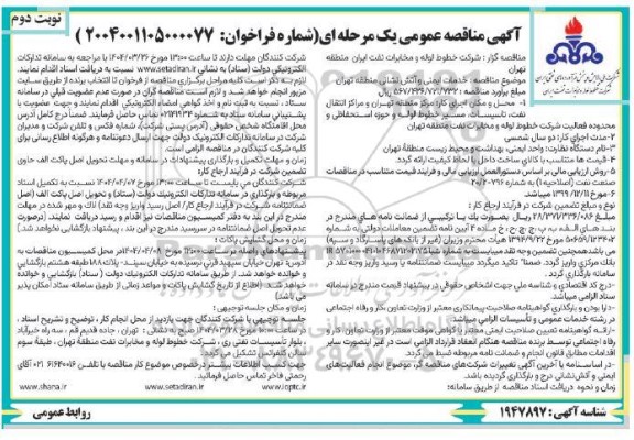 مناقصه خدمات ایمنی و آتش نشانی - نوبت دوم