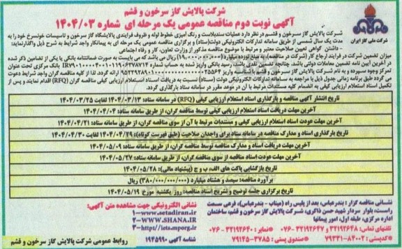 مناقصه عملیات سندبلاست و رنگ آمیزی خطوط لوله و ظروف فرایندی نوبت دوم