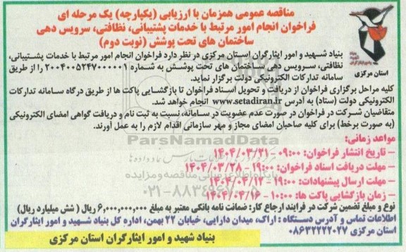 مناقصه عمومی فراخوان انجام امور مرتبط با خدمات پشتیبانی نظافتی، سرویس دهی نوبت دوم 