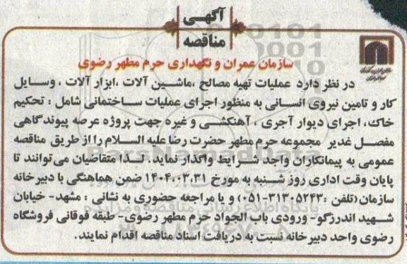 مناقصه عملیات تهیه مصالح، ماشین آلات، وسایل کار و تامین نیروی انسانی ...