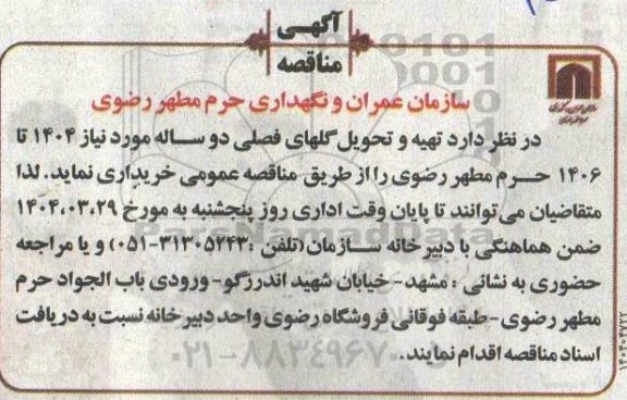 مناقصه عملیات تهیه و تحویل گل های فصلی دو ساله موردنیاز 1404 تا 1406 ...