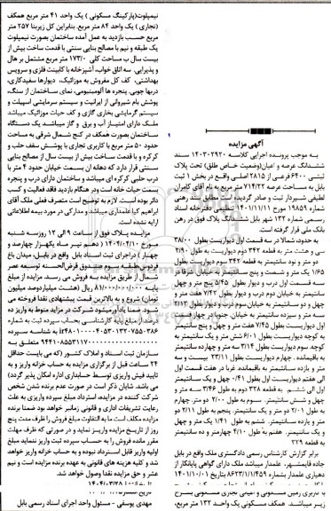 مزایده ملک به مساحت 714.22 مترمربع 
