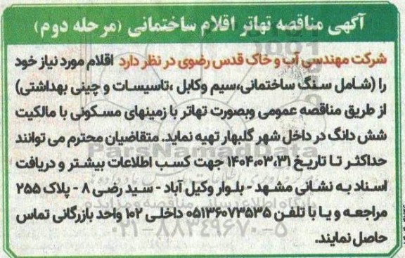آگهی مناقصه تهاتر اقلام ساختمانی شامل سنگ ساختمانی، سیم و کابل ، تاسیسات و چینی بهداشتی
