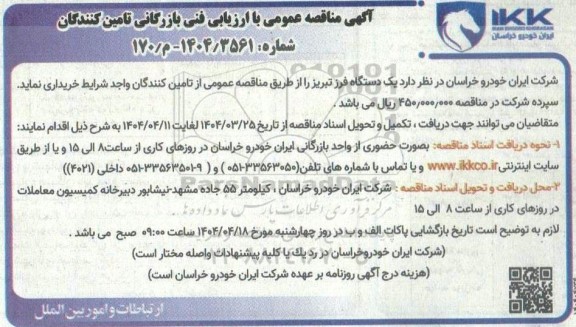 آگهی مناقصه عمومی  خرید یک دستگاه فرز تبریز 