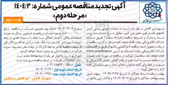 مرحله دوم تجدید مناقصه عمومی عملیات اجرایی زمینی کردن کابل های فشار قوی محور امیرکبیر- نوبت دوم