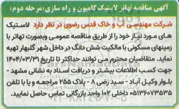 آگهی مناقصه تهاتر لاستیک کامیون و راه سازی - مرحله دوم