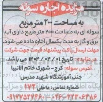 مزایده اجاره سوله به مساحت 200 مترمربع