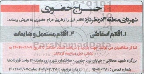 مزایده اقلام اسقاطی و اقلام مستعمل و ضایعات